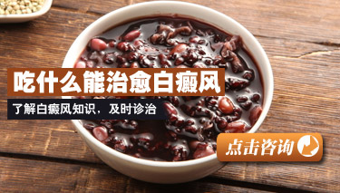 小儿白癜风饮食注意哪些 小儿白癜风饮食注意哪些