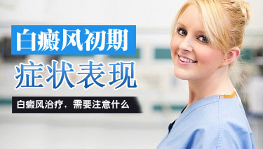 白癜风有哪些症状表现