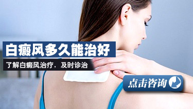 白癜风需要服药多长时间 白癜风需要服药多长时间