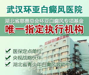 武汉白癜风医院哪里较好