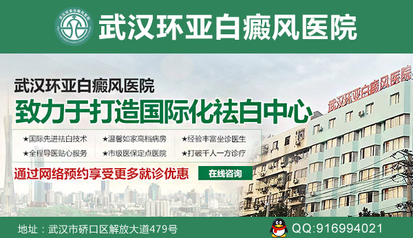 武汉白癜风的特色专科医院是哪家