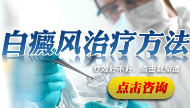 治疗白癜风有什么有效的方法
