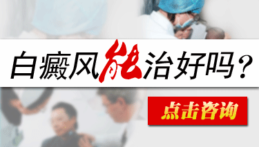 白癜风疾病能否彻底根治呢