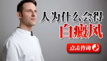 武汉散发型白癜风有哪些病因?