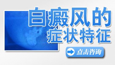 武汉青少年白癜风有哪些症状?