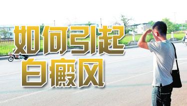 武汉白癜风的发病原因有什么?