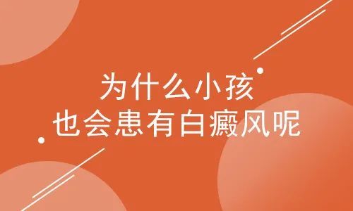 武汉白斑治疗?儿童出现白斑如何应对