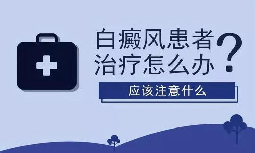武汉看白癜风哪里好?应该如何正确对待白癜风呢