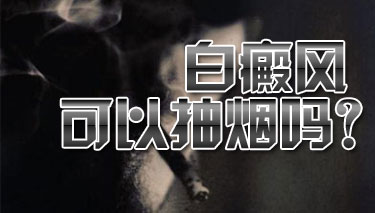 武汉哪里白癜风医院好?白癜风和吸烟有关吗