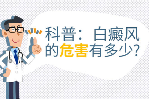 武汉治白癜风哪家好?白癜风的出现给患者带来哪些危害