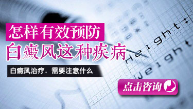 武汉哪里看白癜风好?白癜风的预防方法有哪些