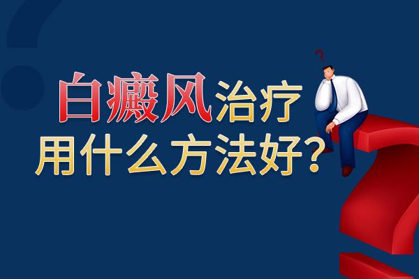 武汉白癜风医院网站?哪些方面可辅佐白癜风的治疗