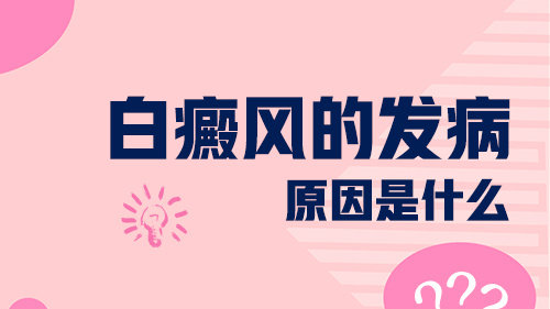 武汉白癜风医院有哪些?儿童患白癜风可能是因为这些原因