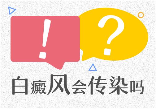 武汉哪家医院治白癜风好?白癜风存在传染的现象吗