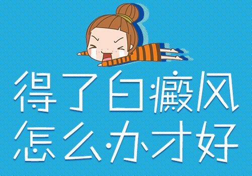 武汉白癜风哪家医院治疗好?治疗白癜风的几点基本常识