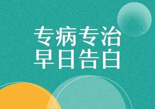 武汉治疗白癜风医院哪里好?白癜风早治疗有什么好处