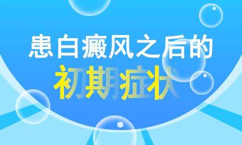 武汉治疗白斑最好的医院?白癜风早期都有哪些症状