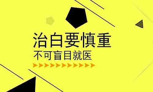 武汉白癜风哪家好?治疗白癜风有几个值得注意的地方