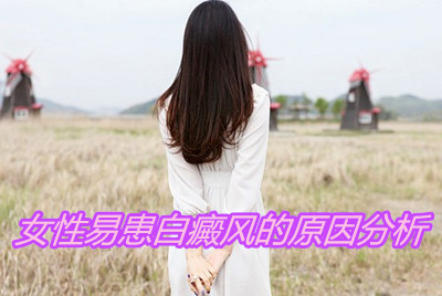 武汉白斑医生排名?诱发女性白癜风的原因有哪些