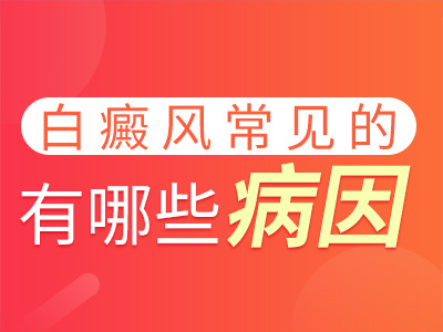 武汉哪里看白癜风好?白癜风疾病是由什么原因引起的