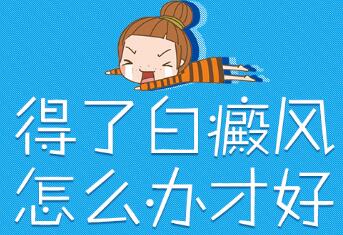 武汉哪里看白癜风好?哪些方法对治疗白癜风有好处呢