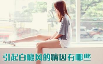 武汉白癜风医院哪好?什么样的外部因素会导致白癜风呢