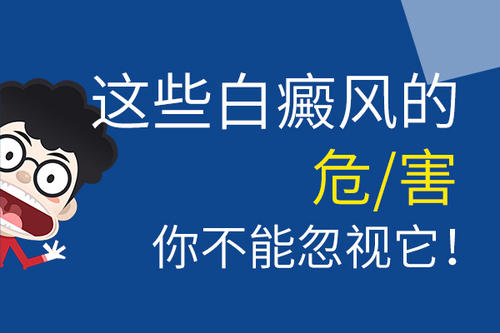 武汉白癜风医院哪好?白癜风的危害主要在哪里