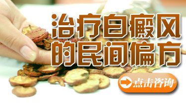 武汉白癜风医院哪好?有哪些治疗白癜风的民间偏方