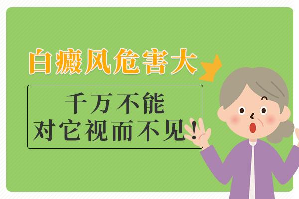 武汉哪里看白癜风好?白癜风不治疗会有哪些危害