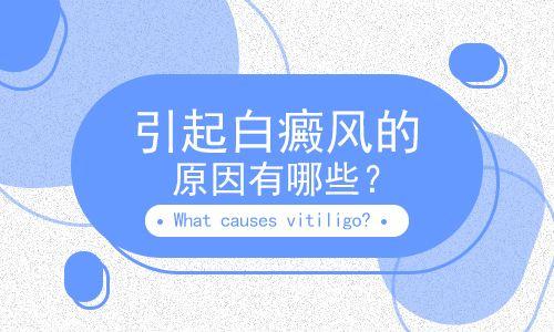 武汉白癜风医院哪好?白癜风的病因有什么
