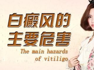 武汉白癜风医院哪好?白癜风的危害会表现在哪