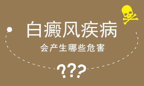 武汉哪里看白癜风好?白癜风发病后会带来什么危害