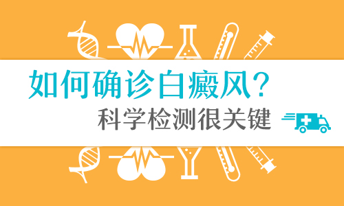 武汉白癜风医院哪好?男性白癜风有哪些诊断方法呢