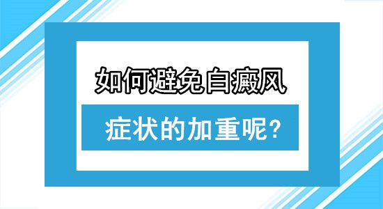 武汉哪里看白癜风好?白癜风病情恶化的原因是什么呢