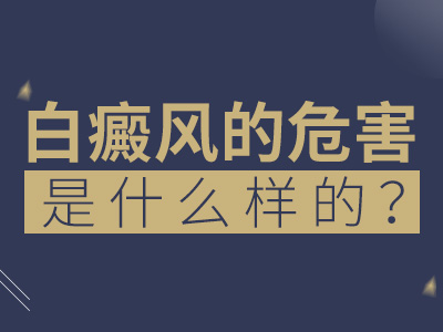 武汉白癜风医院哪好?白癜风造成的危害会有哪些