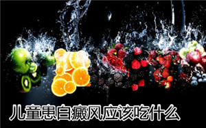武汉哪里看白癜风好?儿童白癜风饮食要怎么控制