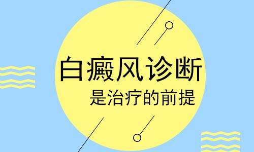 武汉哪里看白癜风好?如何判断是白癜风疾病的症状呢