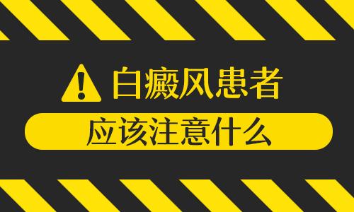 得了白癜风后除了治疗还需要注意什么